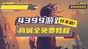 4399游戏平台_商城全免费_到底是怎么做到的？-招财阁-互联网项目分享基地-创业兼职副业项目 - 网络项目库 - 互联网项目分享基地