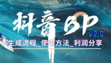 抖音BP抢购思路_链接生成+直播间抢购+非真实商品排异2.0（24.5.31补充）-招财阁-互联网项目分享基地-创业兼职副业项目 - 网络项目库 - 互联网项目分享基地