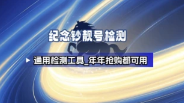 纪念钞通用_靓号检测源码+配置使用引流教程（26.2.2补充）-招财阁-互联网项目分享基地-创业兼职副业项目 - 网络项目库 - 互联网项目分享基地