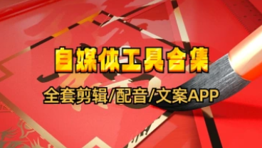 视频创作\文案\配音合集_自媒体神器大礼包（25.12.20更新）-招财阁-互联网项目分享基地-创业兼职副业项目 - 网络项目库 - 互联网项目分享基地