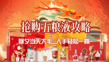 除夕晚会抢购五粮液攻略_除夕8点，今夜最大毛（25.10.12补充）-招财阁-互联网项目分享基地-创业兼职副业项目 - 网络项目库 - 互联网项目分享基地