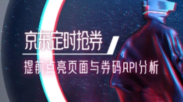 京东抢券_提前点亮抢购页面与券码API分析-招财阁-互联网项目分享基地-创业兼职副业项目 - 网络项目库 - 互联网项目分享基地