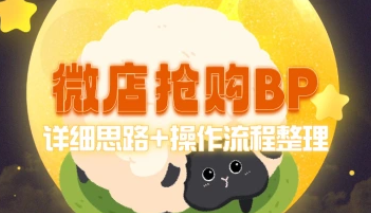 微店BP抢购_详细思路+操作流程整理-招财阁-互联网项目分享基地-创业兼职副业项目 - 网络项目库 - 互联网项目分享基地