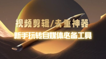 视频剪辑\去重\二创神器_一键去重加水印搬运神器_VIP版（25.8.20更新）-招财阁-互联网项目分享基地-创业兼职副业项目 - 网络项目库 - 互联网项目分享基地