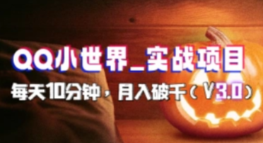 QQ小世界_实战干货，每天几分钟，小白月入破千（v3.0版教程）-招财阁-互联网项目分享基地-创业兼职副业项目 - 网络项目库 - 互联网项目分享基地