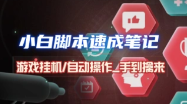 小白脚本速成笔记_游戏挂机/看广告/自动化操作，手到擒来~-招财阁-互联网项目分享基地-创业兼职副业项目 - 网络项目库 - 互联网项目分享基地