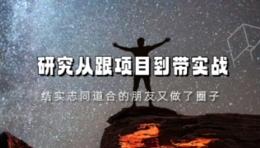 研究从跟项目到带实战_结实志同道合的朋友又做了圈子-招财阁-互联网项目分享基地-创业兼职副业项目 - 网络项目库 - 互联网项目分享基地