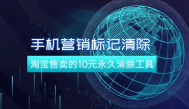 手机号码营销标记清除_淘宝售卖的永久清除工具-招财阁-互联网项目分享基地-创业兼职副业项目 - 网络项目库 - 互联网项目分享基地