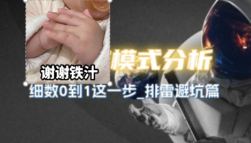 模式分析_细数0到1这一步，排雷避坑篇-招财阁-互联网项目分享基地-创业兼职副业项目 - 网络项目库 - 互联网项目分享基地