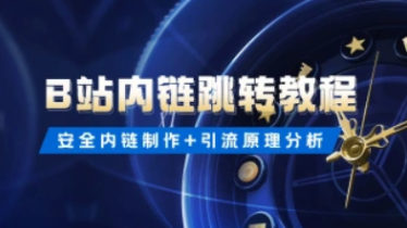 B站跳转任意网页1.0_安全内链制作+引流原理分析-招财阁-互联网项目分享基地-创业兼职副业项目 - 网络项目库 - 互联网项目分享基地