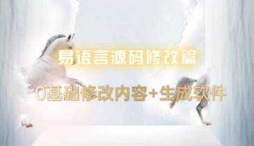 易语言源码_0基础修改内容+生成软件教程-招财阁-互联网项目分享基地-创业兼职副业项目 - 网络项目库 - 互联网项目分享基地