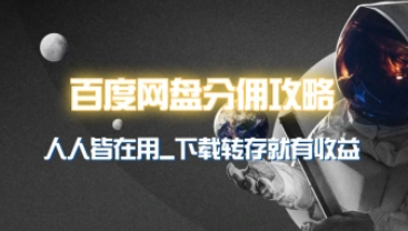 百度网盘分佣完整攻略！人人皆在用，别人转存你就有收益~（24.4.1更新）-招财阁-互联网项目分享基地-创业兼职副业项目 - 网络项目库 - 互联网项目分享基地