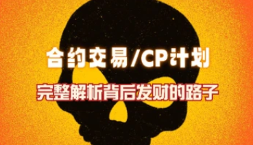 从合约到带CP车_完整解析背后吸血发财的路子-招财阁-互联网项目分享基地-创业兼职副业项目 - 网络项目库 - 互联网项目分享基地