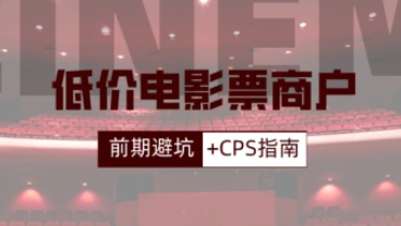 低价电影票商户接单必备手册_前期入局避坑与CPS指南（24.12.24 补充）-招财阁-互联网项目分享基地-创业兼职副业项目 - 网络项目库 - 互联网项目分享基地