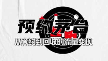 预约茅台到回收渠道_从本质说简单的流量变现思维-招财阁-互联网项目分享基地-创业兼职副业项目 - 网络项目库 - 互联网项目分享基地