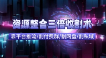 快手付费进群+网盘收割+引流私域_资源整合三倍收割术-招财阁-互联网项目分享基地-创业兼职副业项目 - 网络项目库 - 互联网项目分享基地