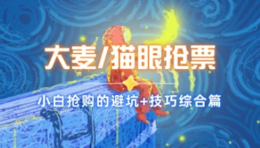 大麦猫眼抢票_小白抢购的避坑+技巧综合篇-招财阁-互联网项目分享基地-创业兼职副业项目 - 网络项目库 - 互联网项目分享基地