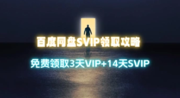 百度网盘SVIP领取攻略_每人免费领取3天VIP+14天SVIP-招财阁-互联网项目分享基地-创业兼职副业项目 - 网络项目库 - 互联网项目分享基地