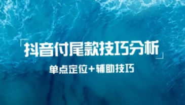 抖音付尾款技巧分析_单点定位与辅助技巧-招财阁-互联网项目分享基地-创业兼职副业项目 - 网络项目库 - 互联网项目分享基地