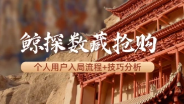 鲸探数藏抢购_个人用户入局流程与技巧分析-招财阁-互联网项目分享基地-创业兼职副业项目 - 网络项目库 - 互联网项目分享基地