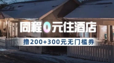 同程旅行_撸200+300无门槛券+售卖思路，0元住酒店教程-招财阁-互联网项目分享基地-创业兼职副业项目 - 网络项目库 - 互联网项目分享基地