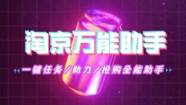 淘京猪手_TB+JD一键任务/助力/抢购全能助手（24.5.22更新）-招财阁-互联网项目分享基地-创业兼职副业项目 - 网络项目库 - 互联网项目分享基地
