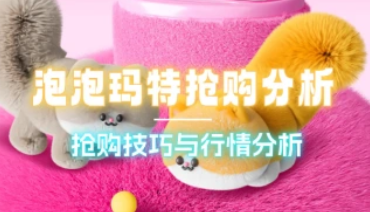 泡泡玛特抢购_抢购技巧与行情分析（24.5.16更新）-招财阁-互联网项目分享基地-创业兼职副业项目 - 网络项目库 - 互联网项目分享基地