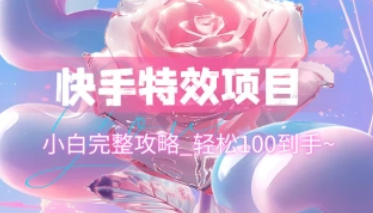 快手特效红包项目_小白完整攻略，轻松100到手~-招财阁-互联网项目分享基地-创业兼职副业项目 - 网络项目库 - 互联网项目分享基地