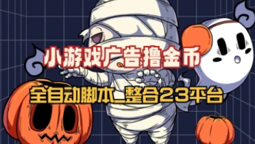 小游戏看广告撸金币_全自动挂机通用教程【整合23平台】-招财阁-互联网项目分享基地-创业兼职副业项目 - 网络项目库 - 互联网项目分享基地