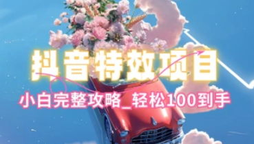 抖音特效领红包项目_小白完整攻略，轻松100到手~（5.12补充）-招财阁-互联网项目分享基地-创业兼职副业项目 - 网络项目库 - 互联网项目分享基地