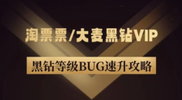 淘票票/大麦黑钻VIP_顶级VIP限时BUG速升攻略-招财阁-互联网项目分享基地-创业兼职副业项目 - 网络项目库 - 互联网项目分享基地