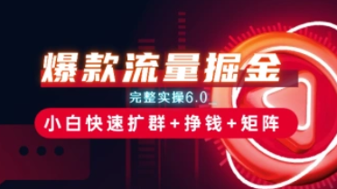 爆款流量掘金_完整实操6.0_小白快速扩群+挣钱+矩阵思路-招财阁-互联网项目分享基地-创业兼职副业项目 - 网络项目库 - 互联网项目分享基地