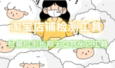 淘宝店铺检测工具_批量检测长期无交易死店工具-招财阁-互联网项目分享基地-创业兼职副业项目 - 网络项目库 - 互联网项目分享基地