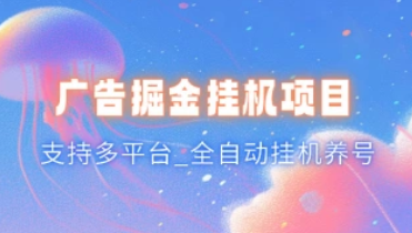 广告掘金挂机脚本_支持多平台_全自动挂机养号（24.11.12 补充）-招财阁-互联网项目分享基地-创业兼职副业项目 - 网络项目库 - 互联网项目分享基地