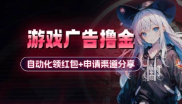 小游戏广告撸金_自动化领红包+申请渠道分享（25.4.22补充）-招财阁-互联网项目分享基地-创业兼职副业项目 - 网络项目库 - 互联网项目分享基地