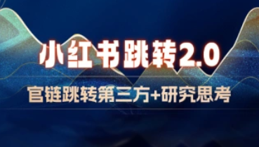 小红书跳转微信加好友2.0_官链跳转+研究思考-招财阁-互联网项目分享基地-创业兼职副业项目 - 网络项目库 - 互联网项目分享基地
