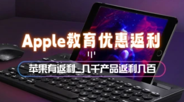 Apple苹果商城_教育优惠还有返利？几千产品返利好几百~-招财阁-互联网项目分享基地-创业兼职副业项目 - 网络项目库 - 互联网项目分享基地