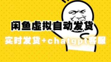 闲鱼自动发货_虚拟资源店铺搭建_全自动采集+chatgpt客服（25.3.5更新）-招财阁-互联网项目分享基地-创业兼职副业项目 - 网络项目库 - 互联网项目分享基地