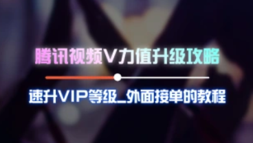 腾讯视频V力值升级攻略_速升VIP等级，外面接单的教程（25.1.5补充）-招财阁-互联网项目分享基地-创业兼职副业项目 - 网络项目库 - 互联网项目分享基地