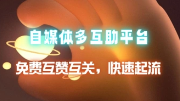 自媒体多平台互助平台_互赞互关，视频快速起流-招财阁-互联网项目分享基地-创业兼职副业项目 - 网络项目库 - 互联网项目分享基地