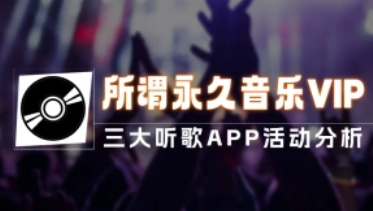 外面接单的永久音乐VIP_三大听歌APP活动分析-招财阁-互联网项目分享基地-创业兼职副业项目 - 网络项目库 - 互联网项目分享基地