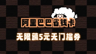 阿里巴巴省钱卡_无限薅5元无门槛券全程攻略（24.8.10补充）-招财阁-互联网项目分享基地-创业兼职副业项目 - 网络项目库 - 互联网项目分享基地