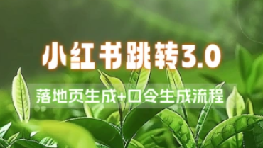 小红书跳转微信加好友3.0_落地页生成+口令生成流程（24.12.13补充）-招财阁-互联网项目分享基地-创业兼职副业项目 - 网络项目库 - 互联网项目分享基地