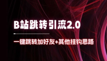 B站官方跳转加好友2.0_一键跳转加好友+其他挂钩思路-招财阁-互联网项目分享基地-创业兼职副业项目 - 网络项目库 - 互联网项目分享基地