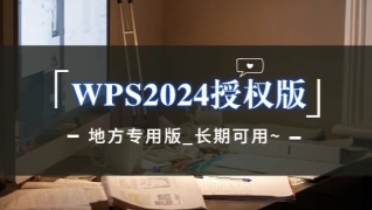 WPS2024正版授权_地方专用版，长期可用~-招财阁-互联网项目分享基地-创业兼职副业项目 - 网络项目库 - 互联网项目分享基地