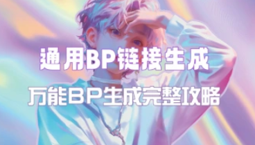 通用BP链接生成原理与流程_万能BP生成攻略-招财阁-互联网项目分享基地-创业兼职副业项目 - 网络项目库 - 互联网项目分享基地