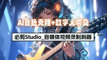 必剪Studio_AI音色克隆+数字人带货_自媒体视频录制利器（24.12.23更新）-招财阁-互联网项目分享基地-创业兼职副业项目 - 网络项目库 - 互联网项目分享基地