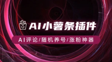 AI小薯条插件_红书作品AI评论/随机养号/涨粉神器（25.7.14补充）-招财阁-互联网项目分享基地-创业兼职副业项目 - 网络项目库 - 互联网项目分享基地