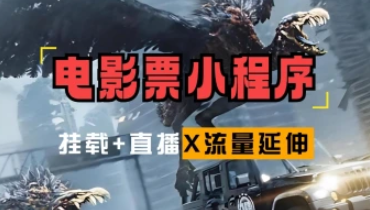 电影票小程序挂载_蹭新电影热度+后续流量延伸-招财阁-互联网项目分享基地-创业兼职副业项目 - 网络项目库 - 互联网项目分享基地