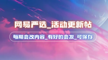 网易严选_99领50话费+50元实物+一堆年费（24.12.12更新）-招财阁-互联网项目分享基地-创业兼职副业项目 - 网络项目库 - 互联网项目分享基地